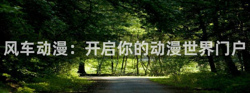 下载omofun：风车动漫：开启你的动漫世界门户