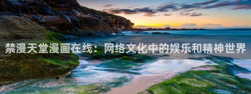 新omofun：禁漫天堂漫画在线：网络文化中的娱乐和精神世界