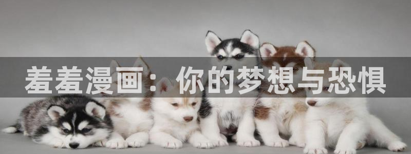 omofun官方网站下载：羞羞漫画：你的梦想与恐惧